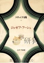 ジョゼフ·フーシェ 1974.11 PDF电子版封面 Zweig
