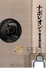 覇者専横の末路 1986.11 PDF电子版封面 長塚隆二