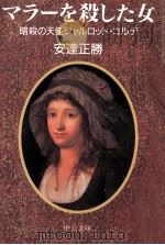 マラーを殺した女（1996.03 PDF版）