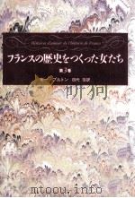 フランスの歴史をつくった女たち 3（1994.01 PDF版）