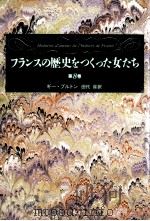 フランスの歴史をつくった女たち 8（1995.04 PDF版）