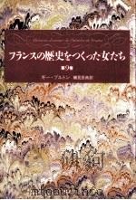 フランスの歴史をつくった女たち 9（1995.07 PDF版）