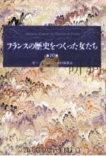 フランスの歴史をつくった女たち 10（1995.09 PDF版）