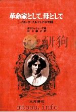 革命家として、母として（1971.08 PDF版）