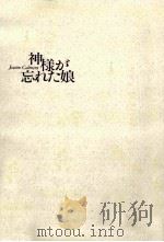 神様が忘れた娘（1995.09 PDF版）