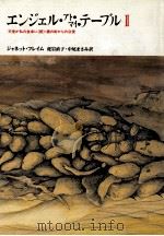 天使が私の食卓に(続)·鏡の街からの公使 1994.02 PDF电子版封面 Frame