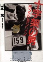十字架の男（1989.08 PDF版）