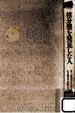 核分裂を発見した人（1990.08 PDF版）