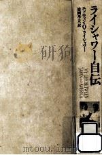 ライシャワー自伝（1987.10 PDF版）