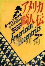 アメリカ畸人伝（1991.12 PDF版）