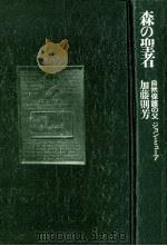 森の聖者（1995.03 PDF版）