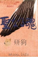 聖なる魂 1989.07 PDF电子版封面 森田ゆり