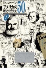 アメリカの歴史を変えた50人 2（1988.08 PDF版）