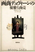 画商デュヴィーンの優雅な商売（1990.06 PDF版）