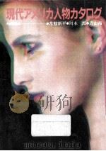 現代アメリカ人物カタログ（1982.09 PDF版）