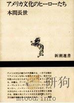 アメリカ文化のヒーローたち（1991.12 PDF版）