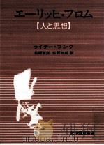 エーリッヒ·フロム（1984.12 PDF版）