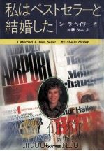 私はベストセラーと結婚した（1981.10 PDF版）