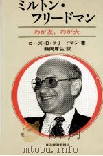 ミルトン·フリードマン 1981.07 PDF电子版封面 Friedman
