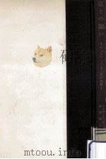 富との闘い 1958.05 PDF电子版封面 Fosdick