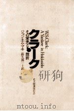 クラーク（1978.04 PDF版）