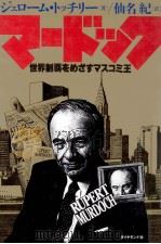 マードック   1990.11  PDF电子版封面    Tuccille 