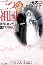 三つの祖国（1996.02 PDF版）