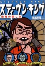 スティーヴン·キング（1996.11 PDF版）