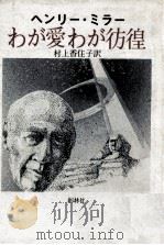 わが愛わが彷徨（1979.03 PDF版）