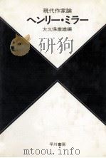 ヘンリー·ミラー（1980.10 PDF版）