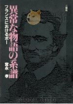 異常な物語の系譜（1983.11 PDF版）