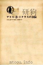 アリス·B.トクラスの自伝 1971.11 PDF电子版封面 Stein