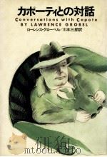 カポーティとの対話（1988.04 PDF版）