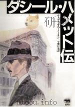 ダシール·ハメット伝 1988.10 PDF电子版封面 Nolan