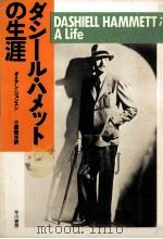 ダシール·ハメットの生涯 1987.10 PDF电子版封面 Johnson