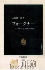 フォークナー 1993.07 PDF电子版封面 大橋健三郎