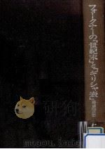 フォークナーの「世紀末」と「ギリシャ壷」（1991.09 PDF版）