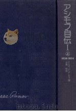 アシモフ自伝 1 1983.12 PDF电子版封面 Asimov