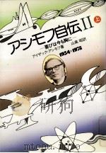 アシモフ自伝 2上（1985.05 PDF版）