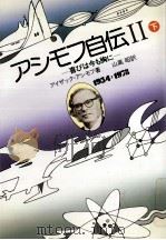 アシモフ自伝 2下 1985.05 PDF电子版封面 Asimov