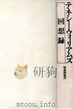 テネシー·ウィリアムズ回想録（1978.09 PDF版）