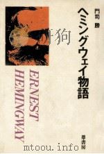 ヘミングウェイ物語（1982.12 PDF版）