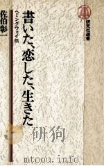 書いた、恋した、生きた（1979.03 PDF版）
