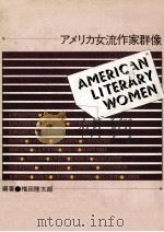 アメリカ女流作家群像（1980.09 PDF版）