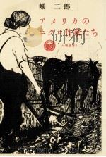 アメリカのニグロ作家たち 1966.05 PDF电子版封面 蟻二郎