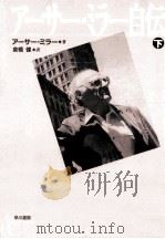 アーサー·ミラー自伝 2（1996.02 PDF版）