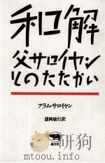 和解 1985.04 PDF电子版封面 Saroyan