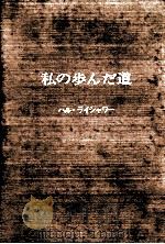 私の歩んだ道（1966.12 PDF版）