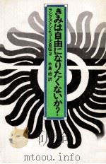 きみは自由になりたくないか?（1976.10 PDF版）