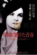 中国に賭けた青春（1991.12 PDF版）